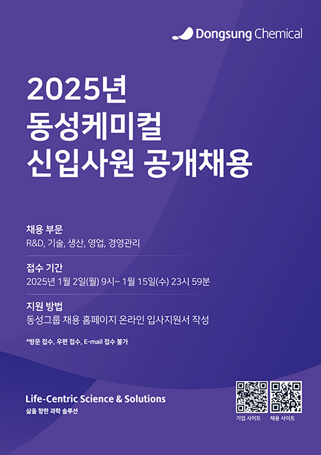 동성케미컬이 내달 2일부터 15일까지 신입사원 공개채용에 나선다. 동성케미컬 제공.